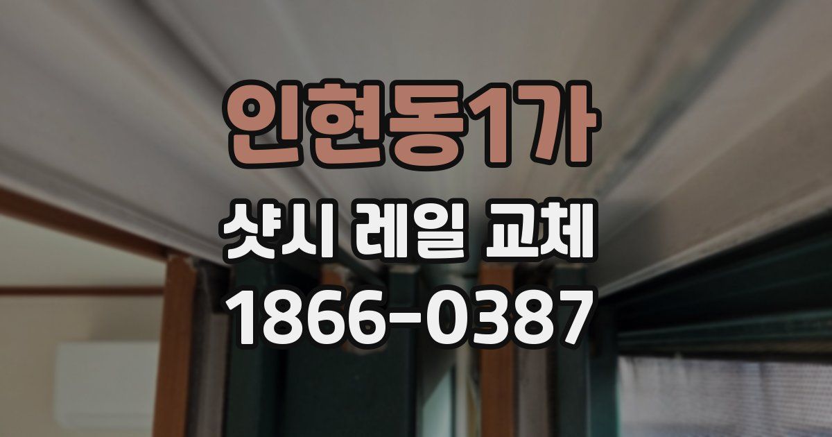 인현동1가 샷시 레일 교체