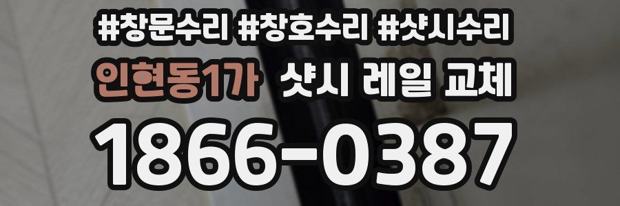 인현동1가 샷시 레일 교체