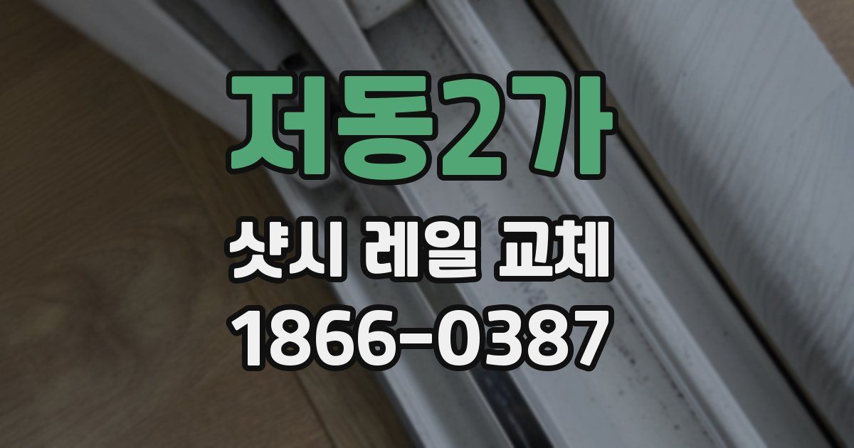 저동2가 샷시 레일 교체