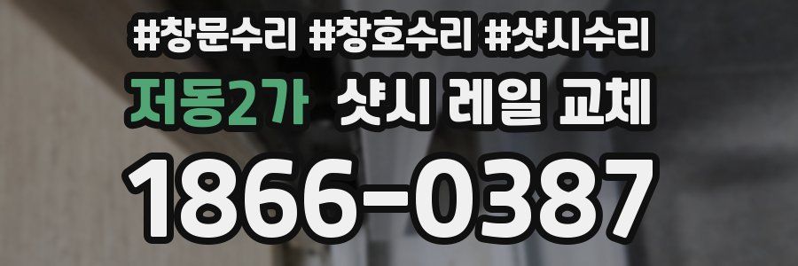 저동2가 샷시 레일 교체