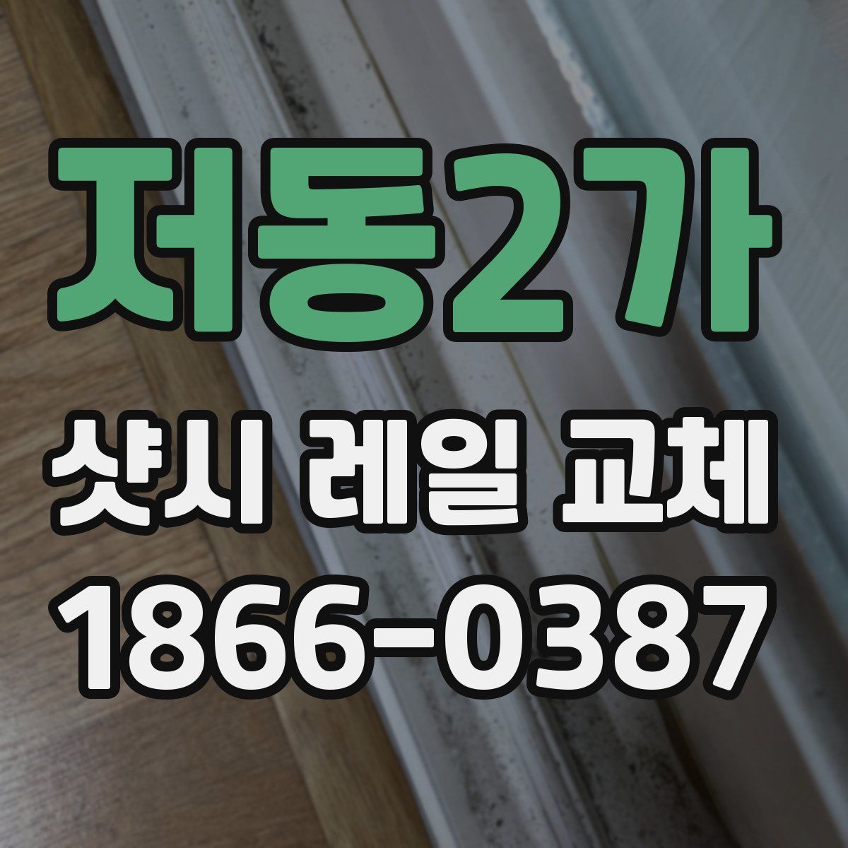 저동2가 샷시 레일 교체