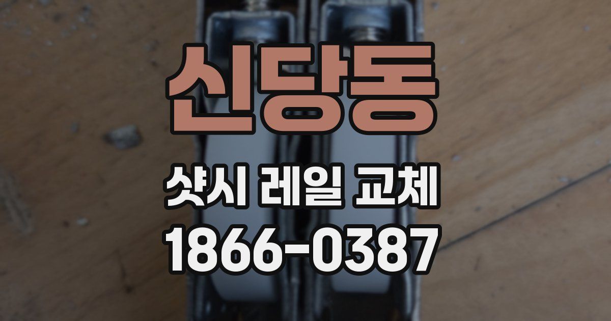신당동 샷시 레일 교체