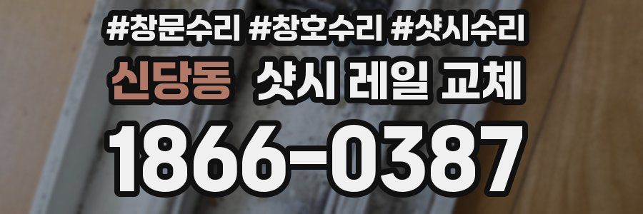 신당동 샷시 레일 교체