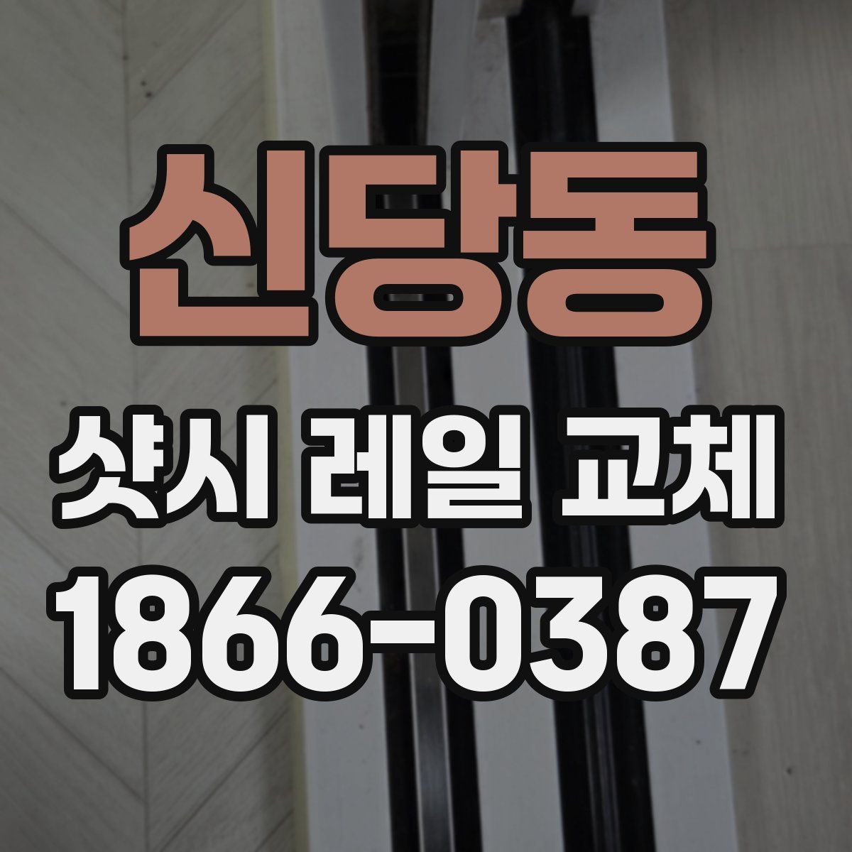 신당동 샷시 레일 교체