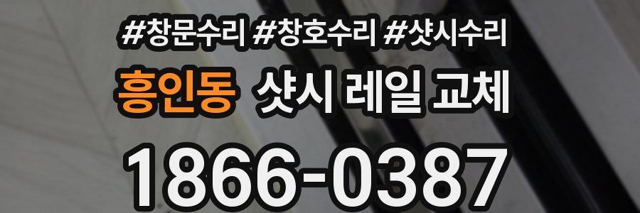 흥인동 샷시 레일 교체