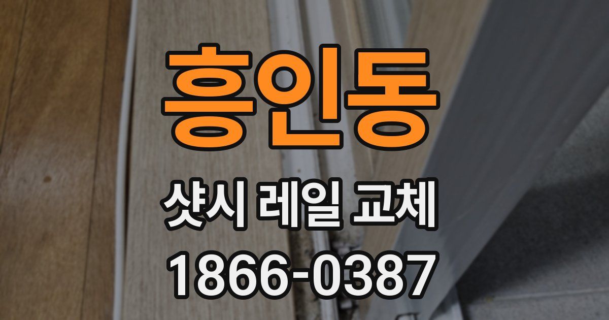 흥인동 샷시 레일 교체