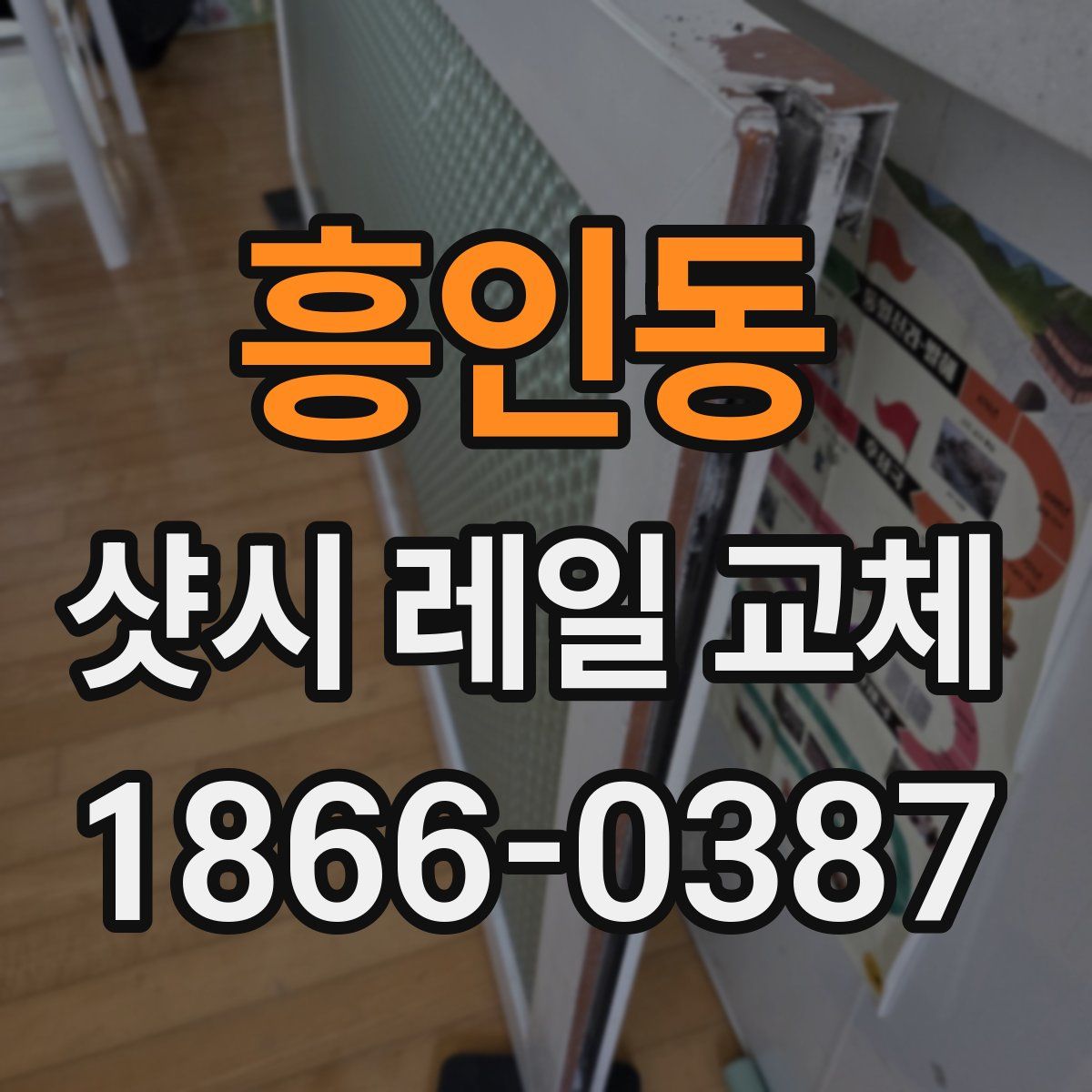 흥인동 샷시 레일 교체