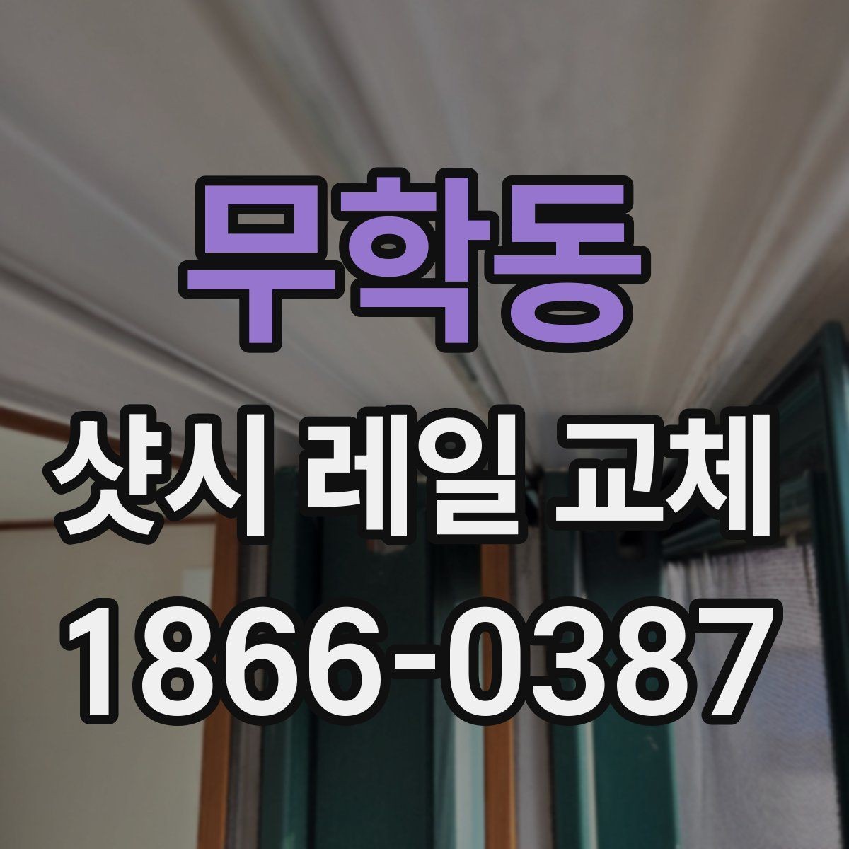 무학동 샷시 레일 교체 후 창호 수명을 늘리는 관리법