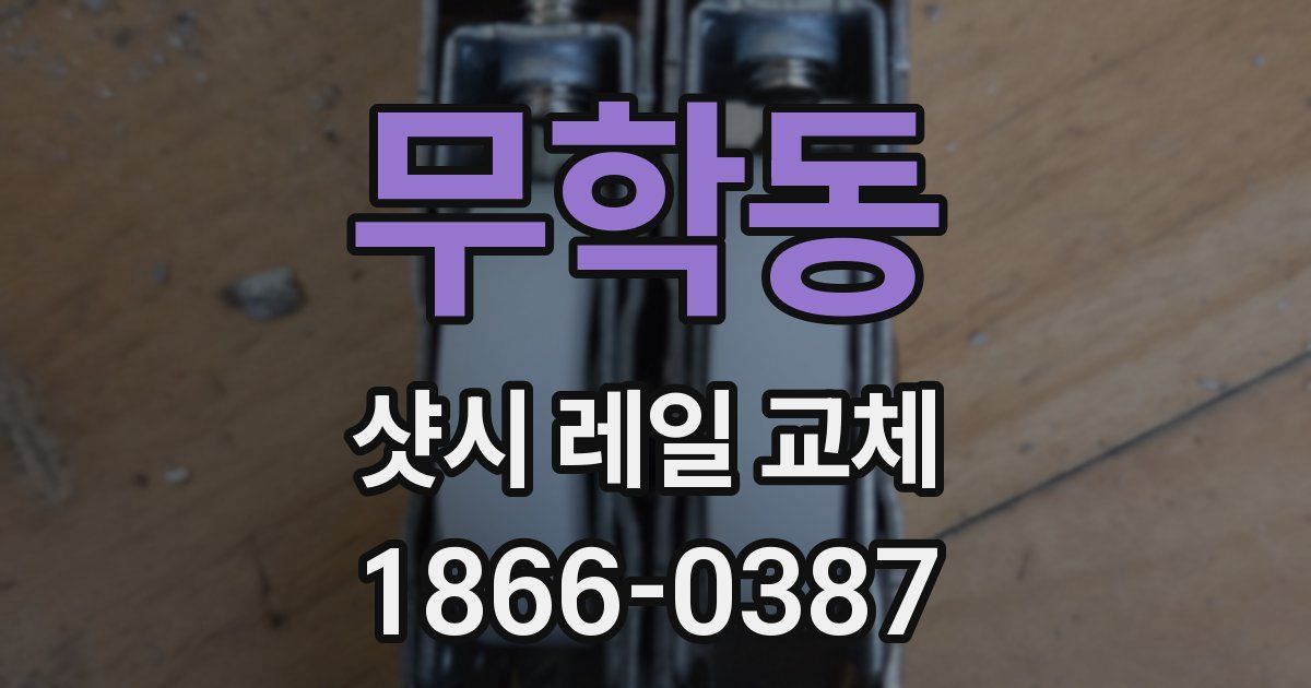 무학동 샷시 레일 교체