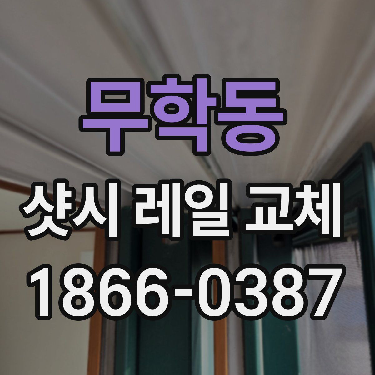무학동 샷시 레일 교체