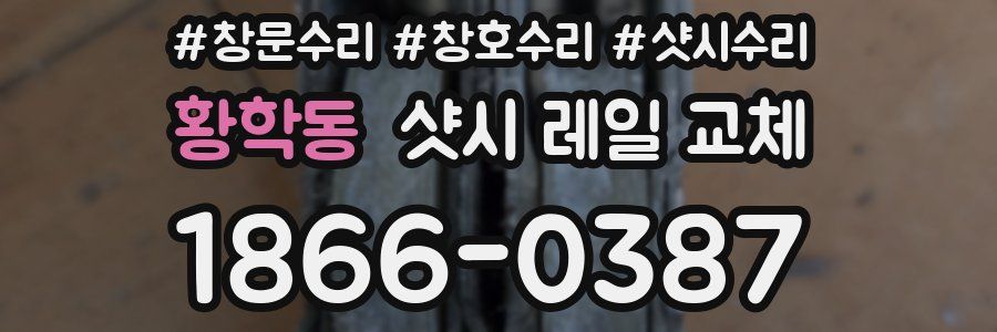 황학동 샷시 레일 교체