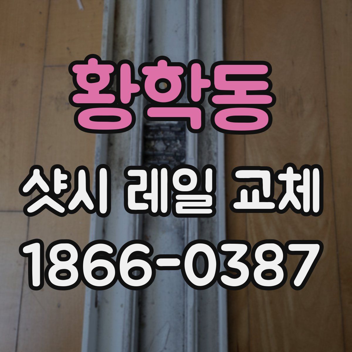 황학동 샷시 레일 교체