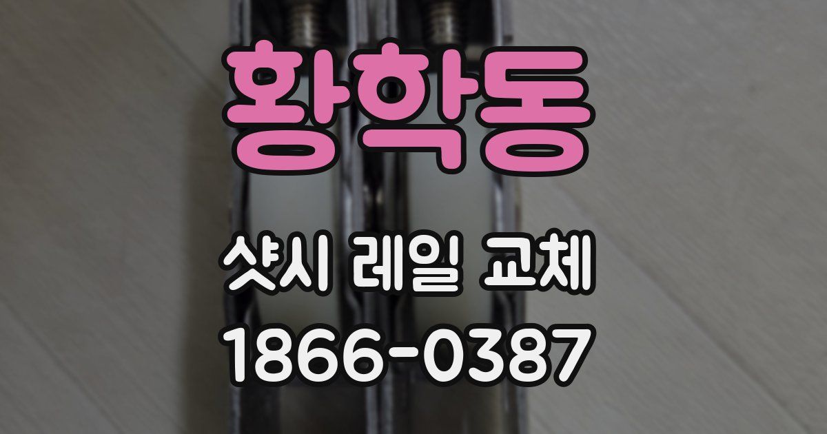 황학동 샷시 레일 교체