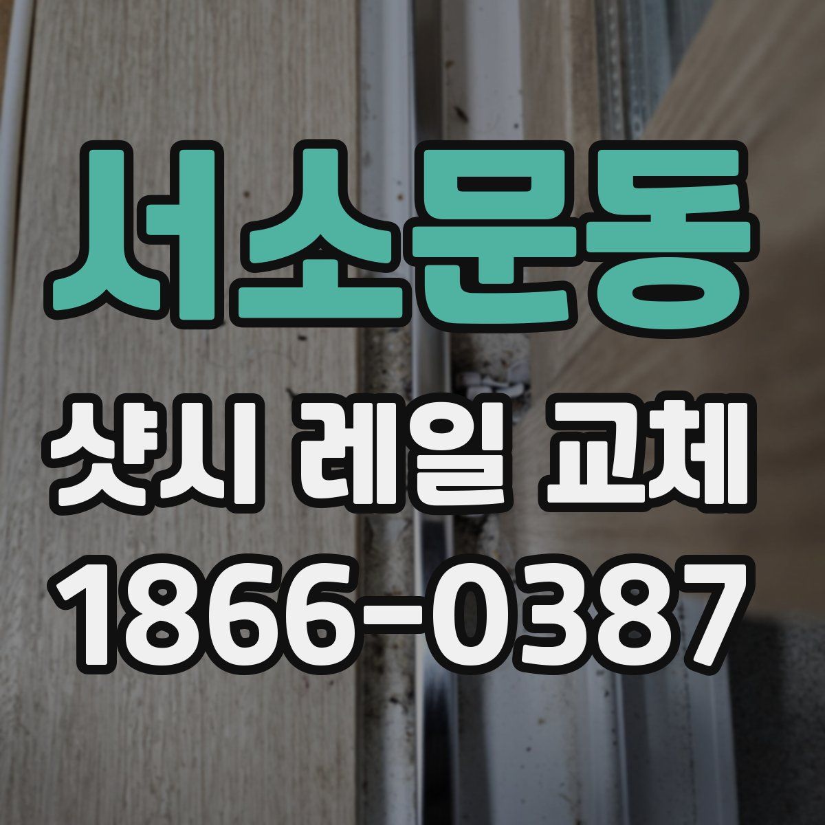 서소문동 샷시 레일 교체