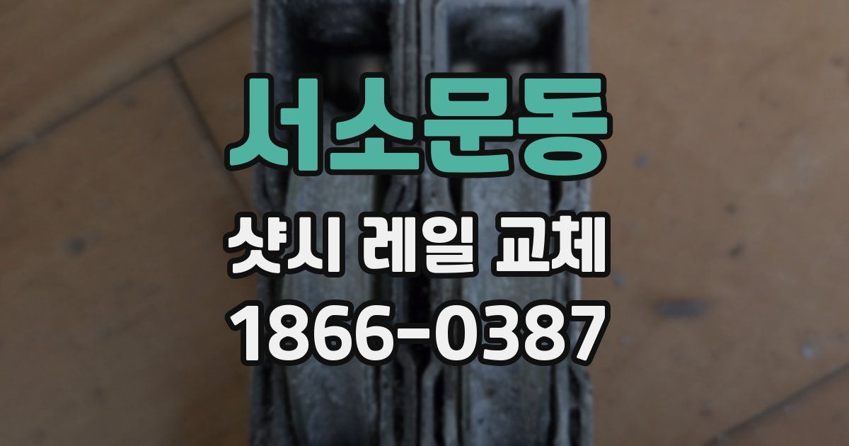 서소문동 샷시 레일 교체