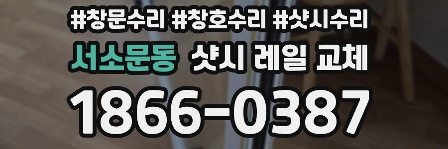 서소문동 샷시 레일 교체