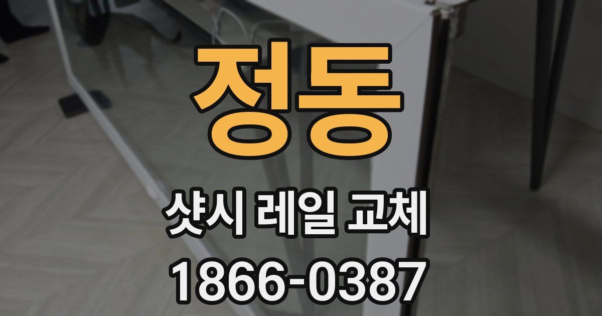 정동 샷시 레일 교체