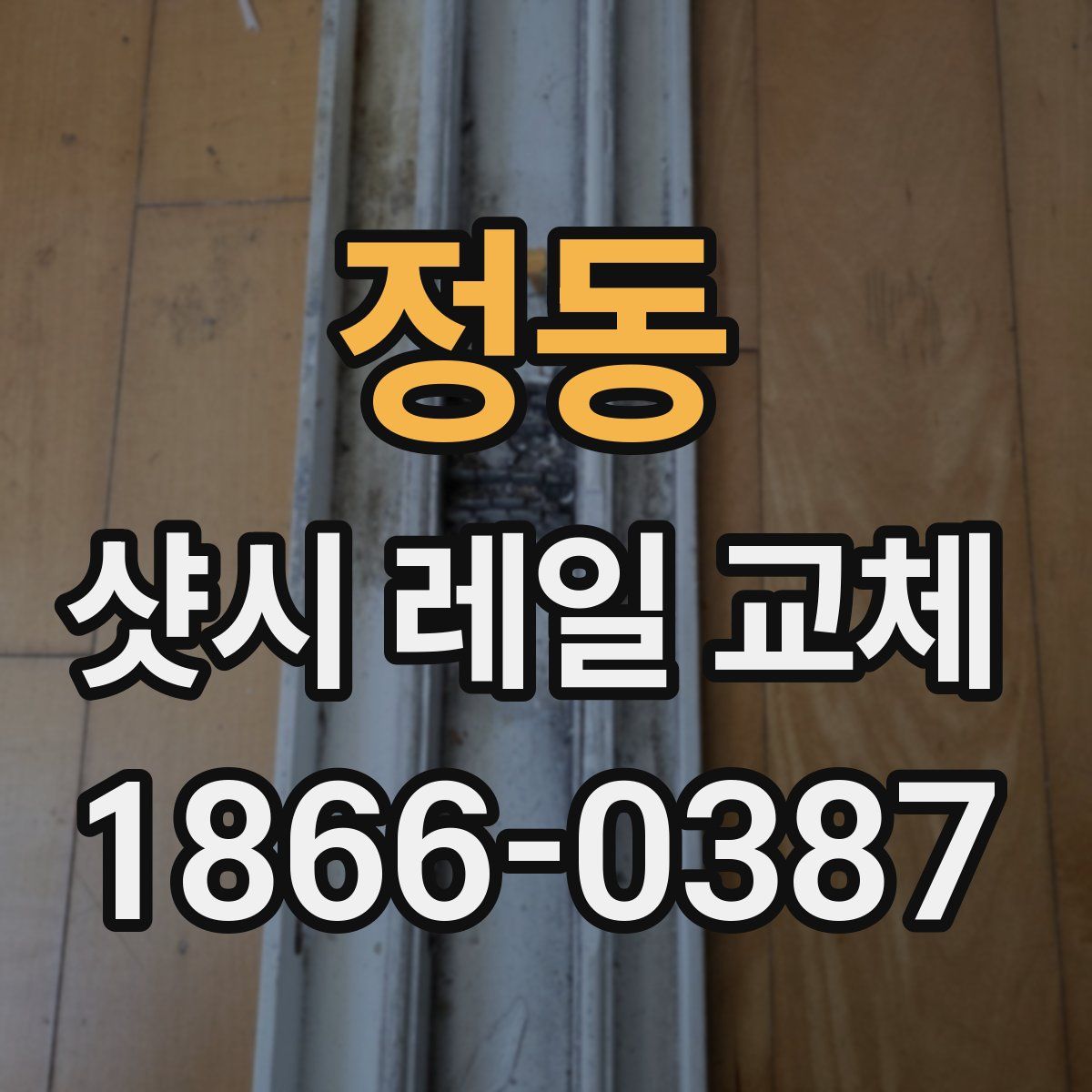 정동 샷시 레일 교체