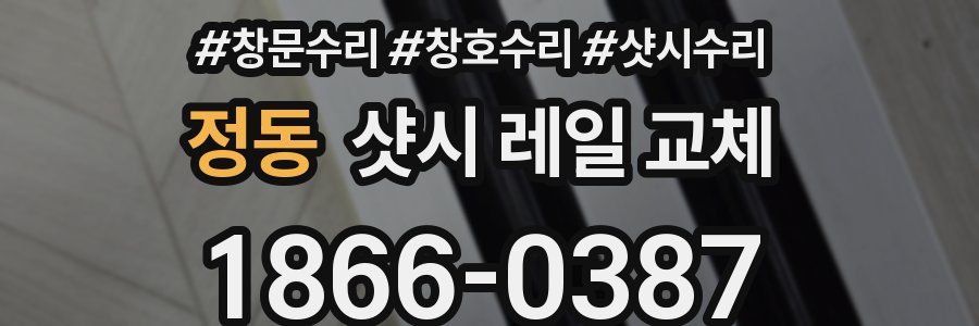 정동 샷시 레일 교체