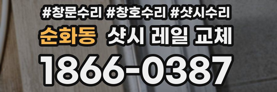 순화동 샷시 레일 교체