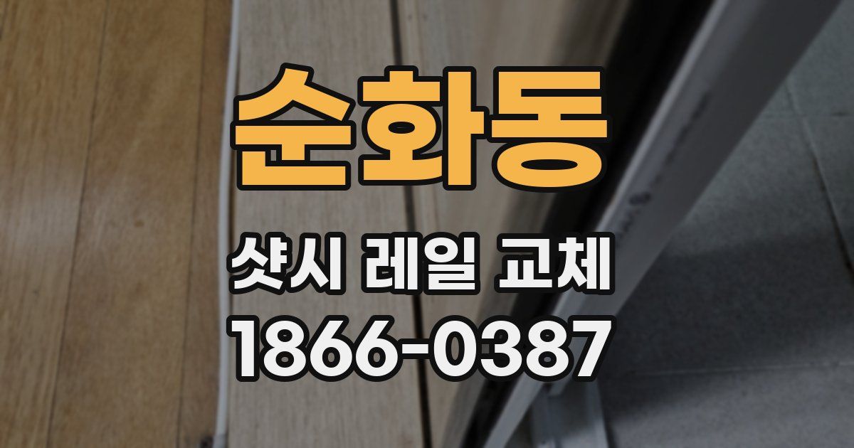 순화동 샷시 레일 교체
