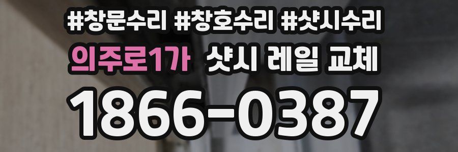 의주로1가 샷시 레일 교체