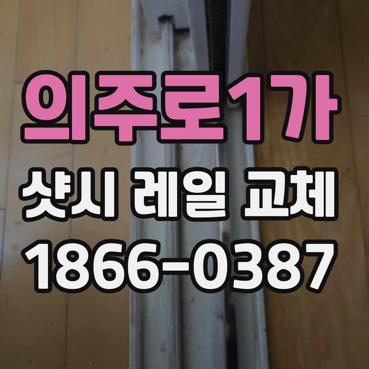 의주로1가 샷시 레일 교체