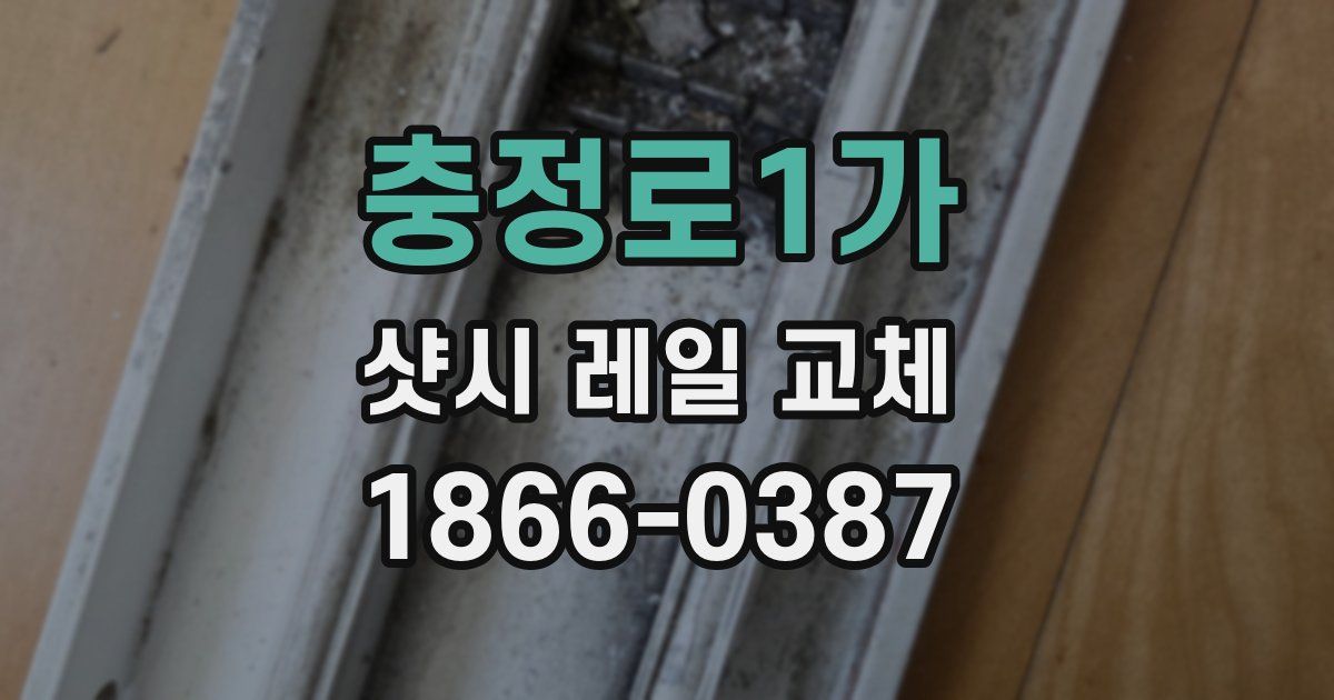 충정로1가 샷시 레일 교체