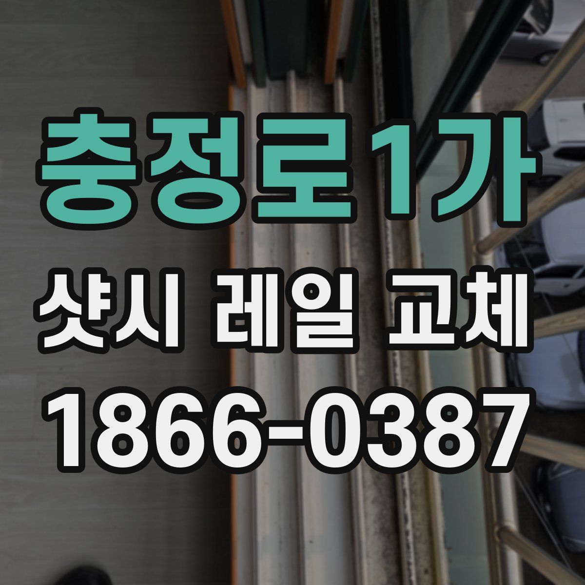 충정로1가 샷시 레일 교체