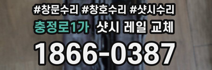 충정로1가 샷시 레일 교체