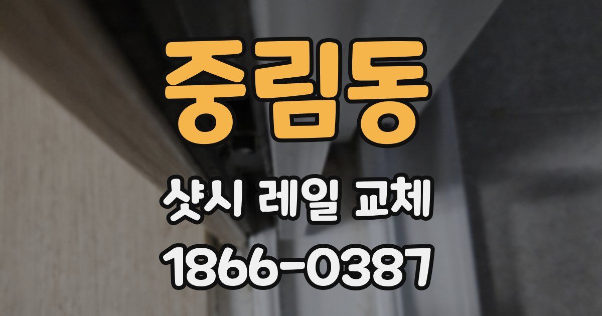 중림동 샷시 레일 교체