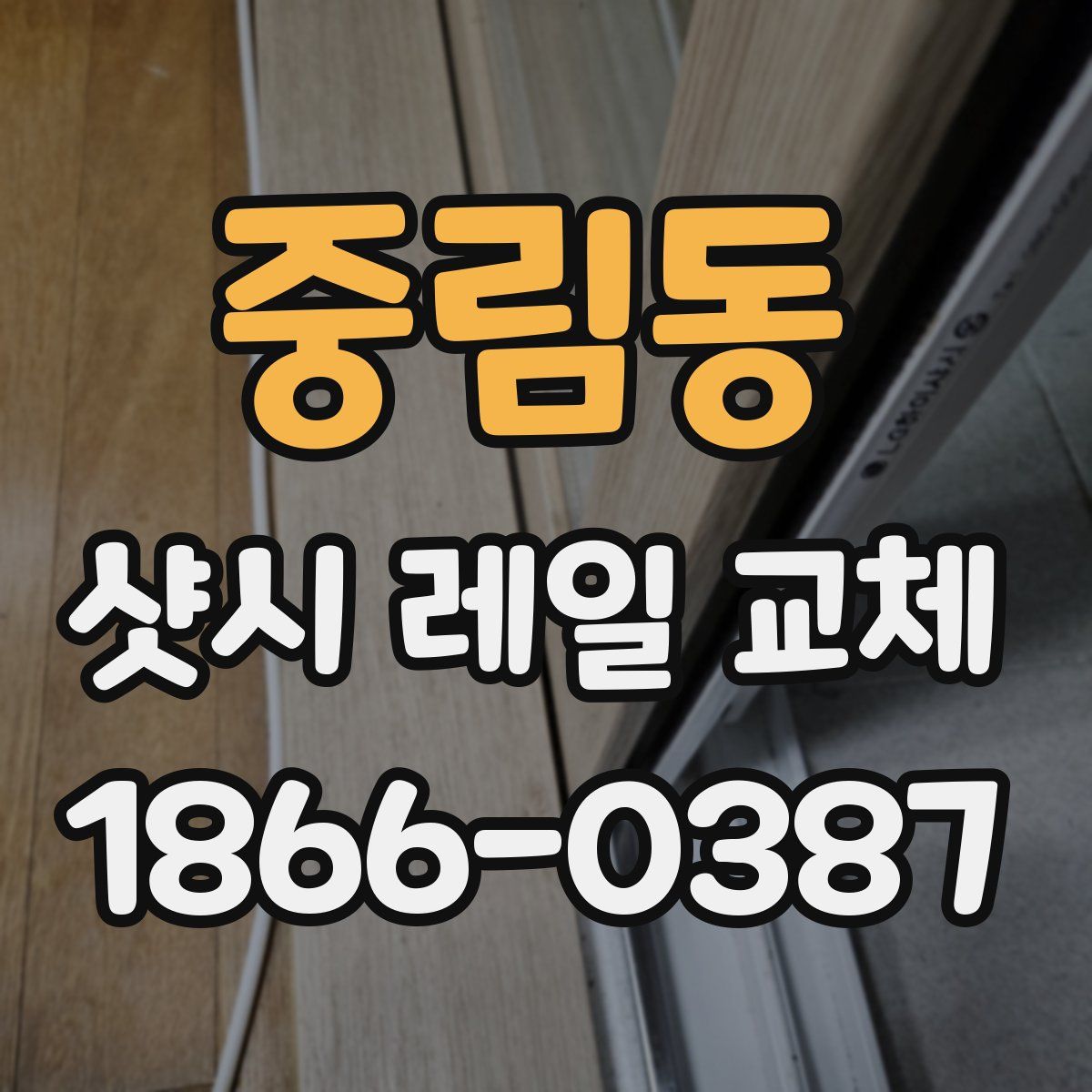 중림동 샷시 레일 교체