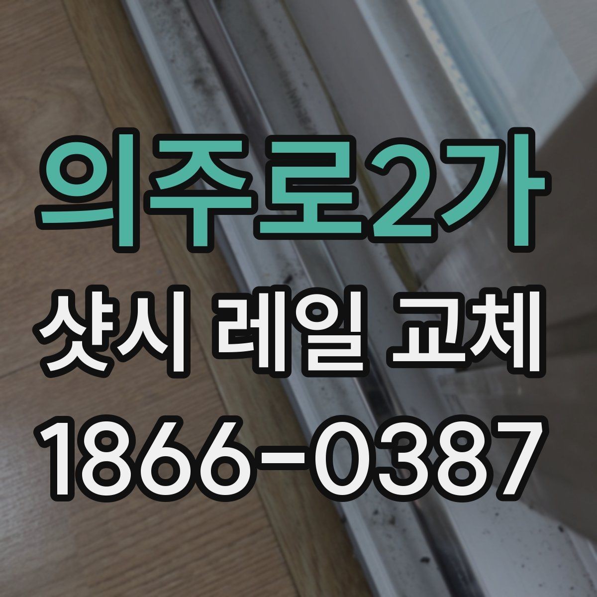 의주로2가 샷시 레일 교체 시 문의해야 할 사항 정리