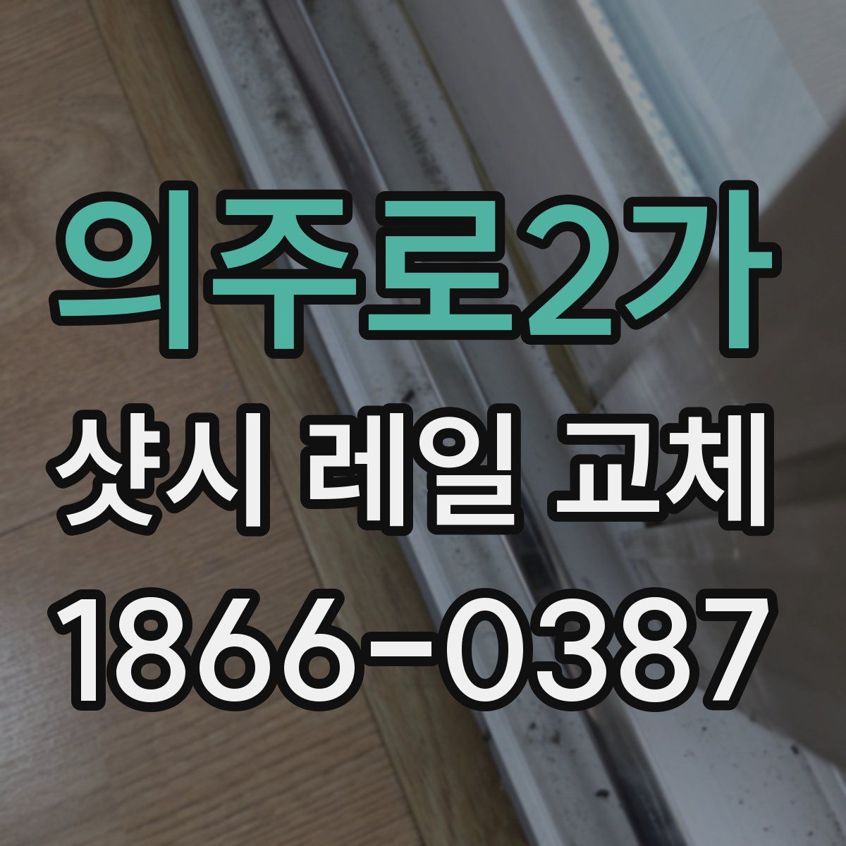 의주로2가 샷시 레일 교체
