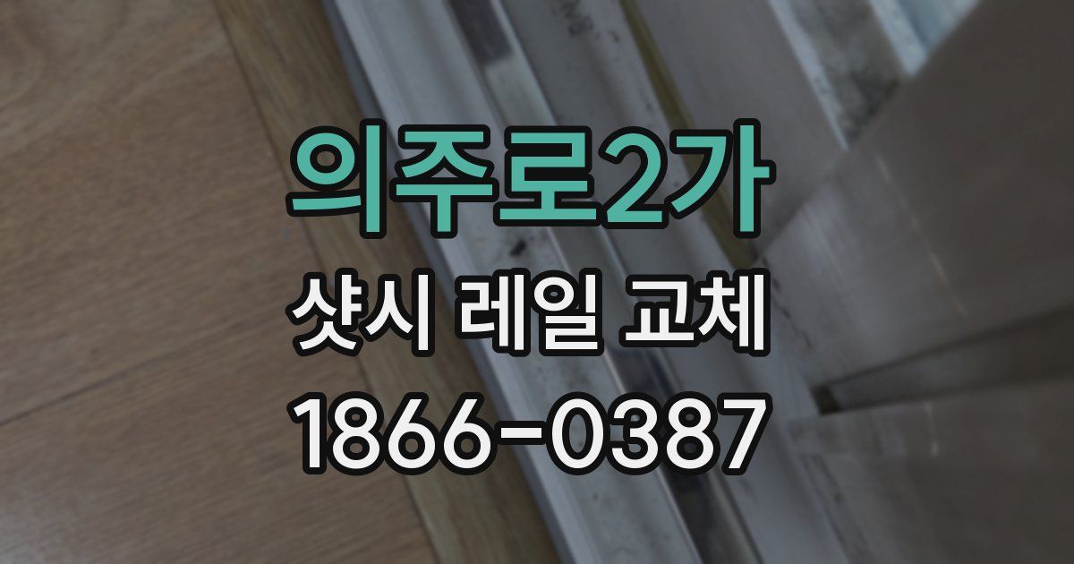 의주로2가 샷시 레일 교체