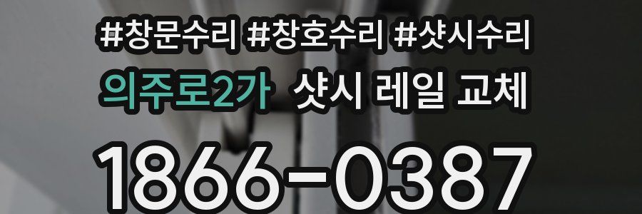 의주로2가 샷시 레일 교체
