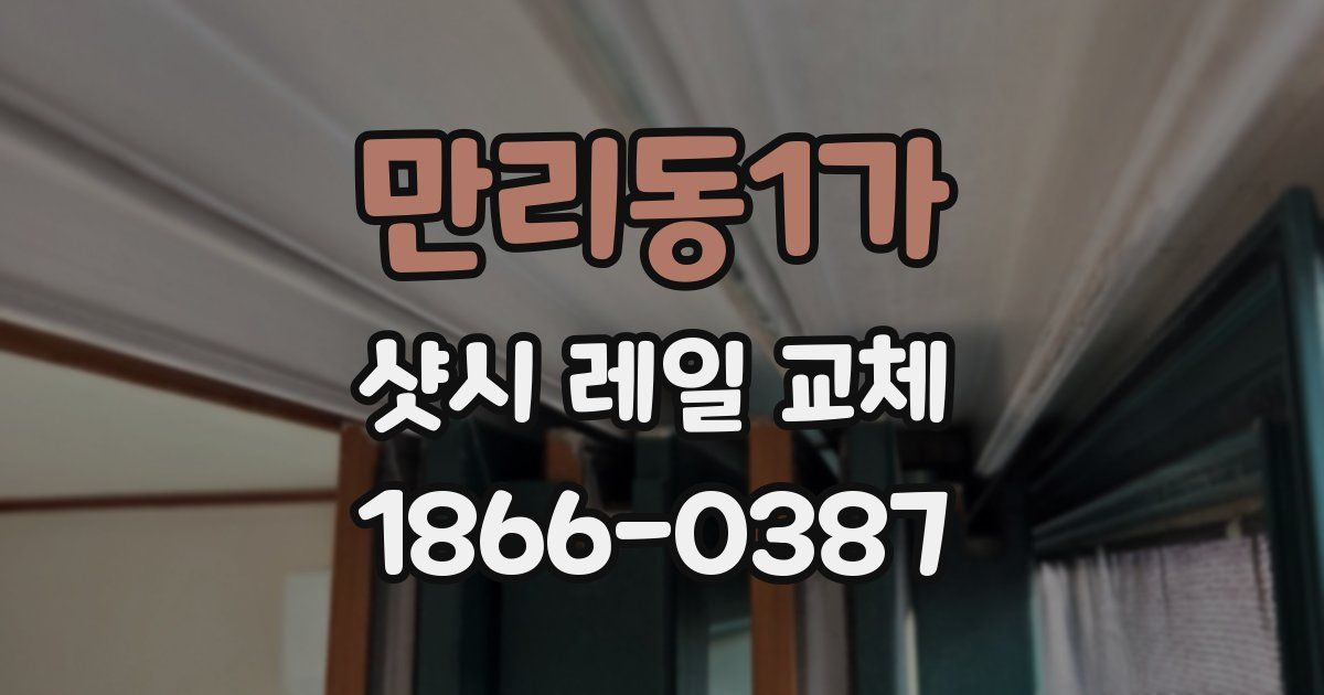 만리동1가 샷시 레일 교체