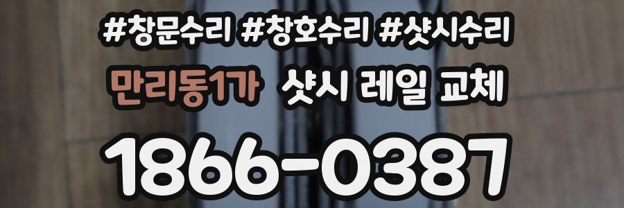 만리동1가 샷시 레일 교체