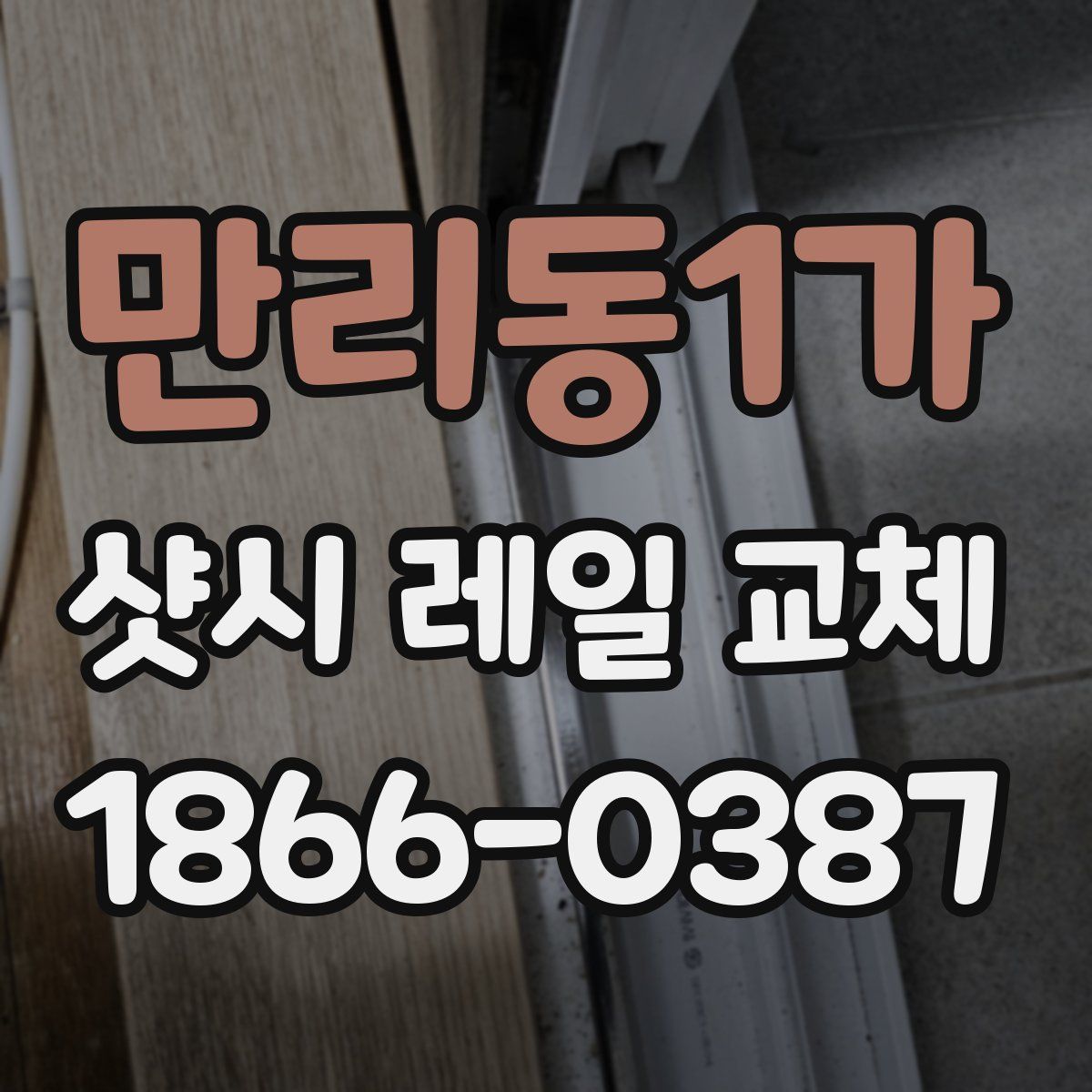 만리동1가 샷시 레일 교체