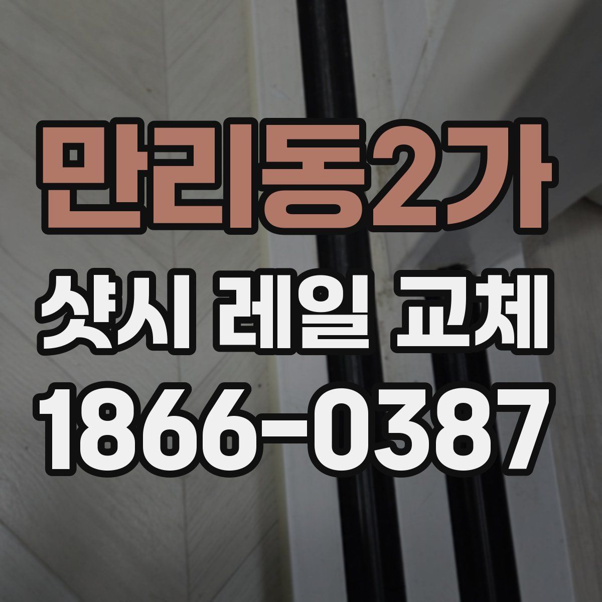 만리동2가 샷시 레일 교체