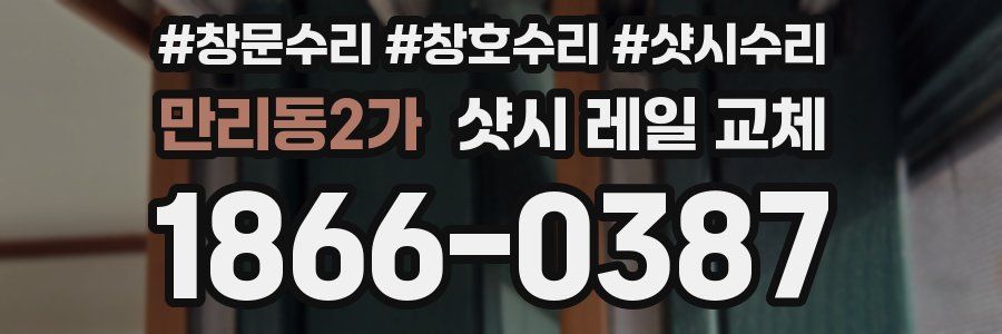 만리동2가 샷시 레일 교체