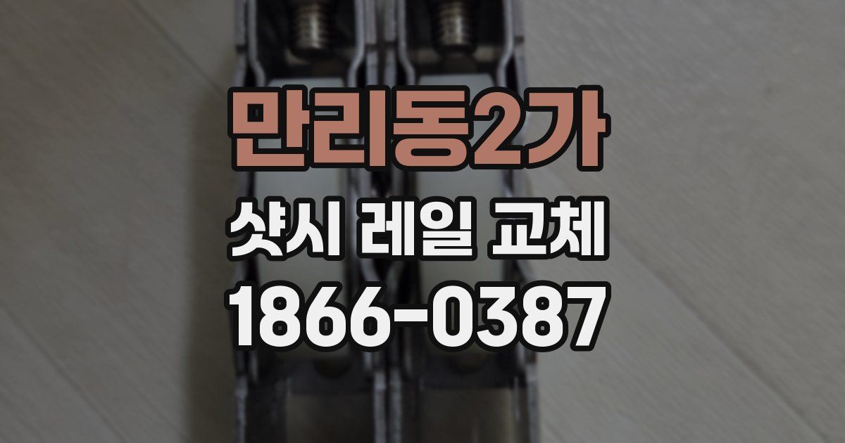 만리동2가 샷시 레일 교체