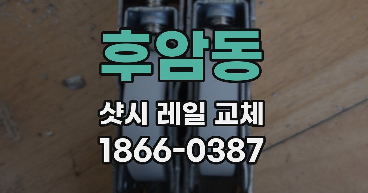 후암동 샷시 레일 교체