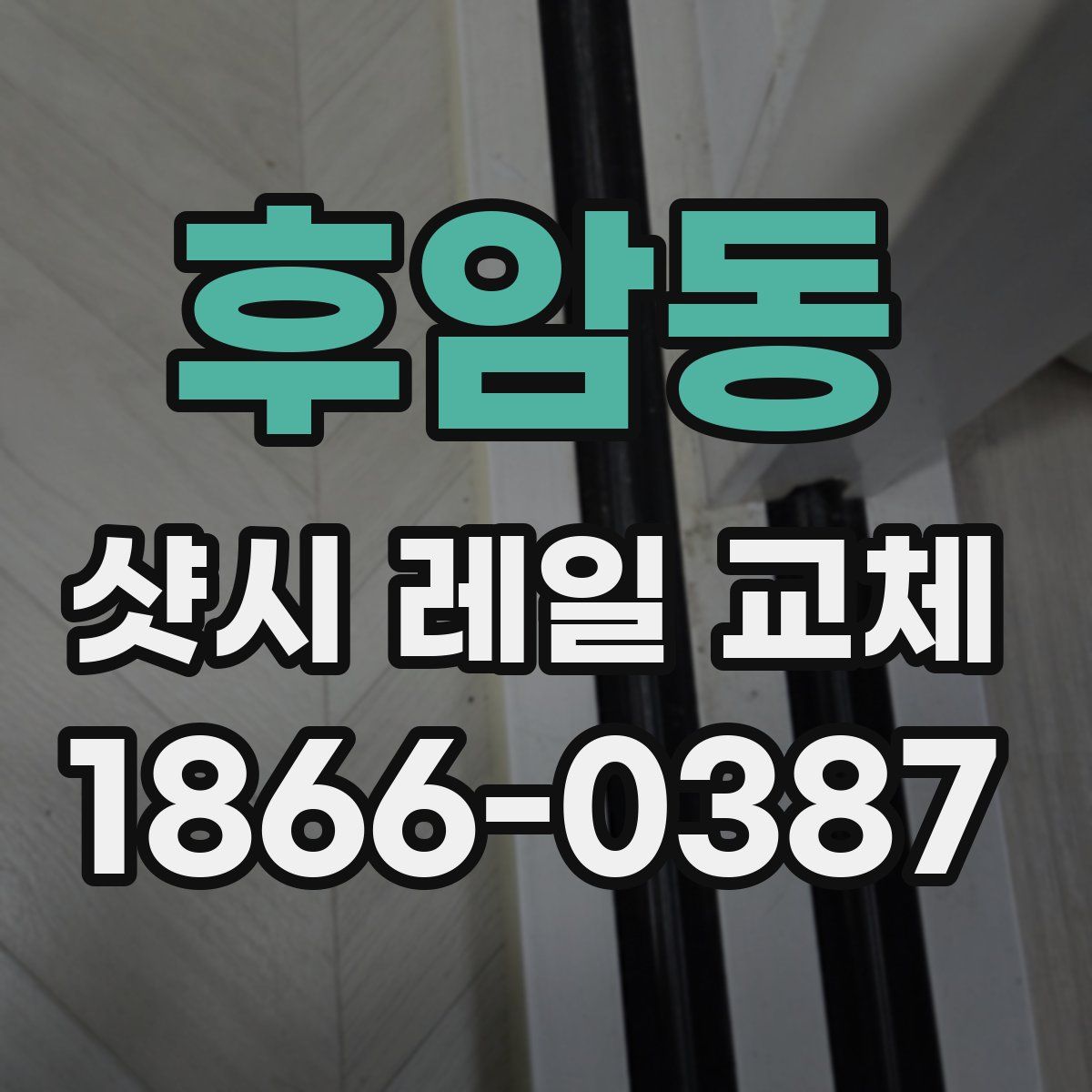 후암동 샷시 레일 교체
