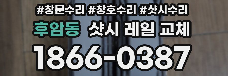 후암동 샷시 레일 교체