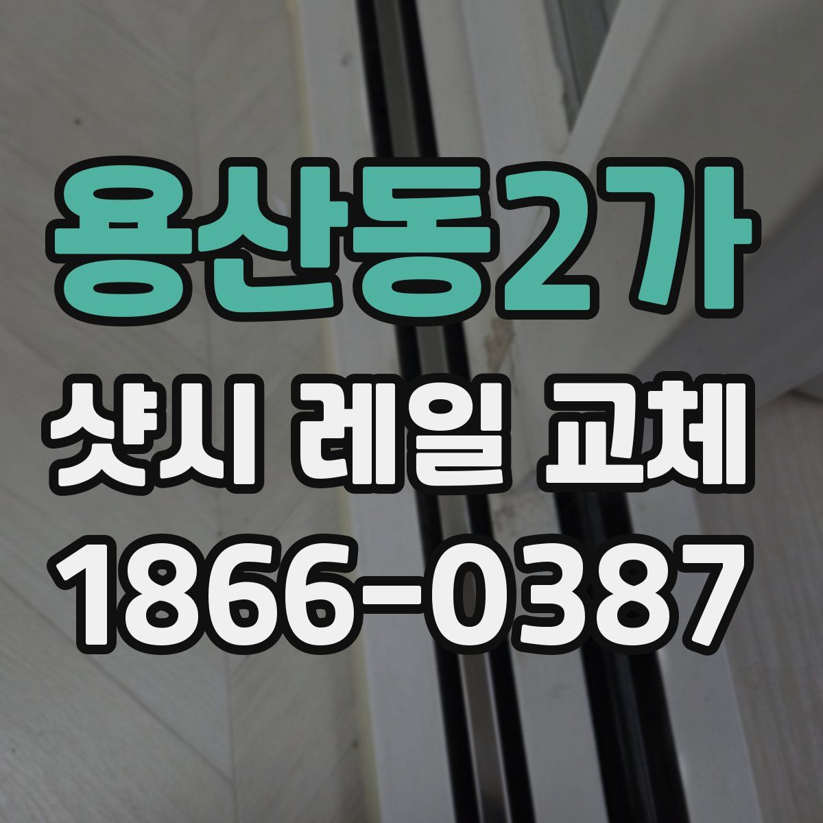 용산동2가 샷시 레일 교체