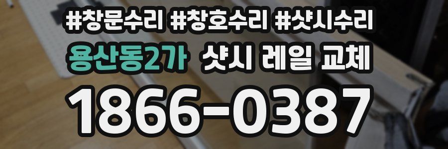 용산동2가 샷시 레일 교체