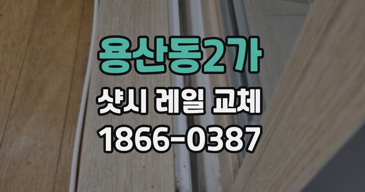 용산동2가 샷시 레일 교체