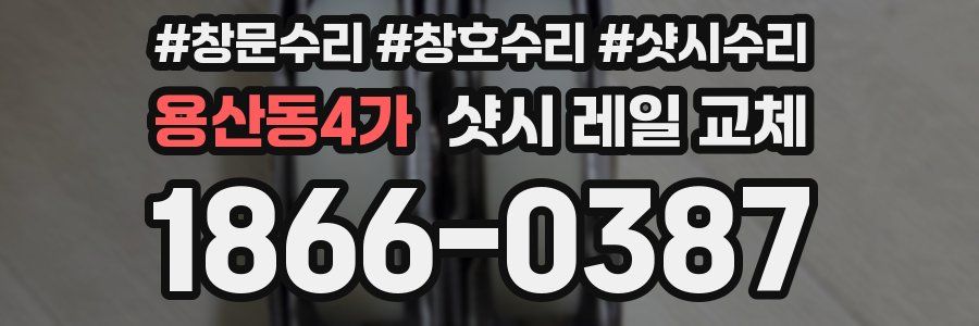 용산동4가 샷시 레일 교체
