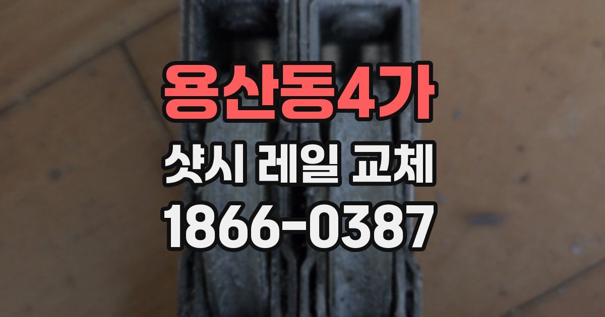 용산동4가 샷시 레일 교체